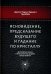 Ясновидение, предсказание будущего и гадание по кристаллу: философское учение о Божественной природе ясногого видения