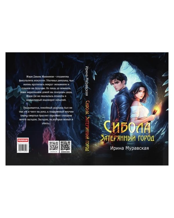 Сибола. Затерянный город