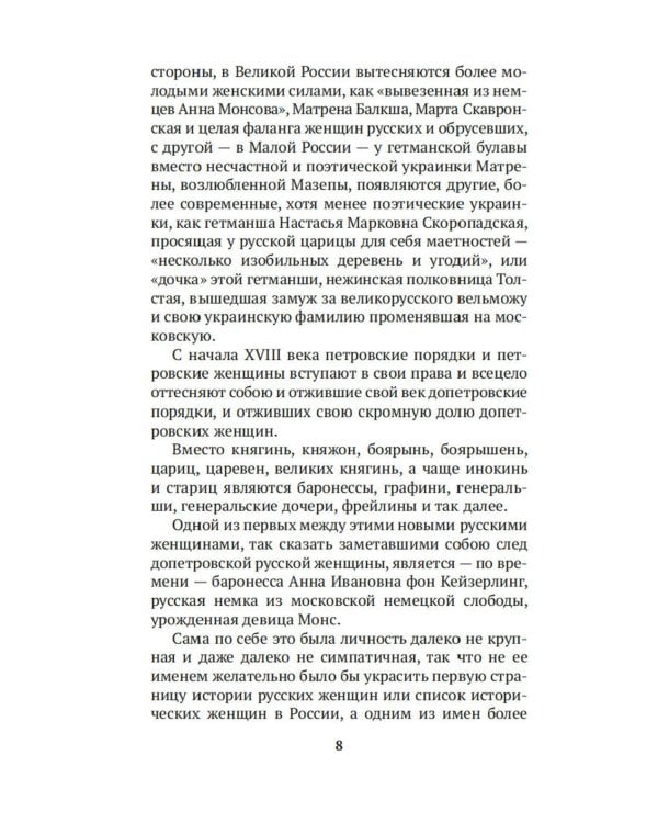 Русские женщины в истории. XVIII век