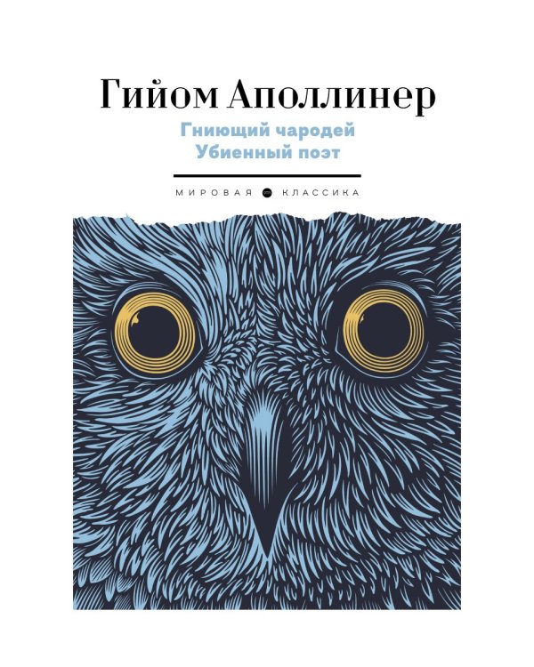 Гниющий чародей. Убиенный поэт