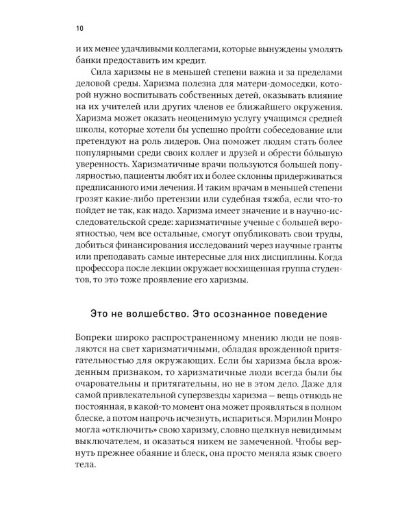 Харизма: Как влиять, убеждать и вдохновлять
