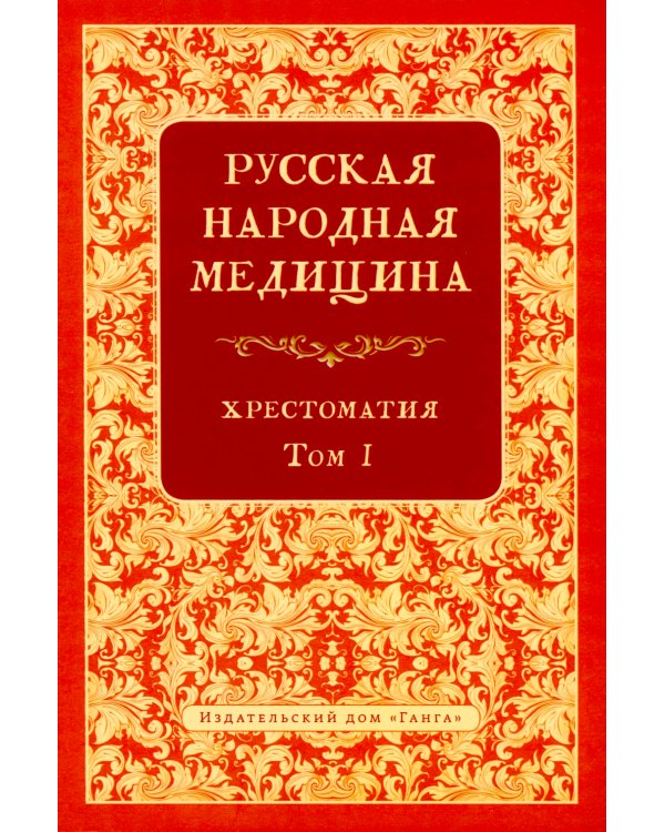 Русская народная медицина. Хрестоматия. Т. 1