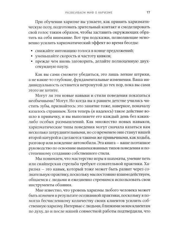 Харизма: Как влиять, убеждать и вдохновлять