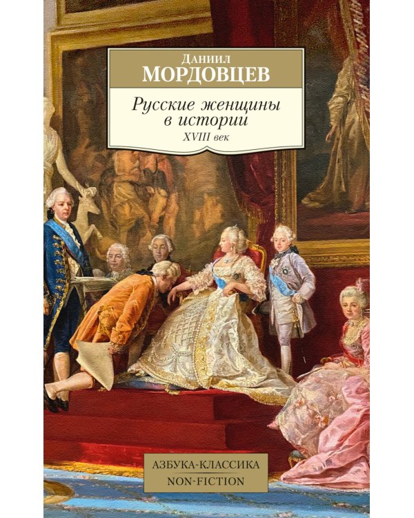 Русские женщины в истории. XVIII век