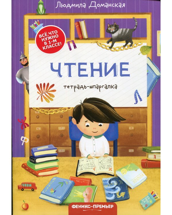 Чтение: тетрадь-шпаргалка