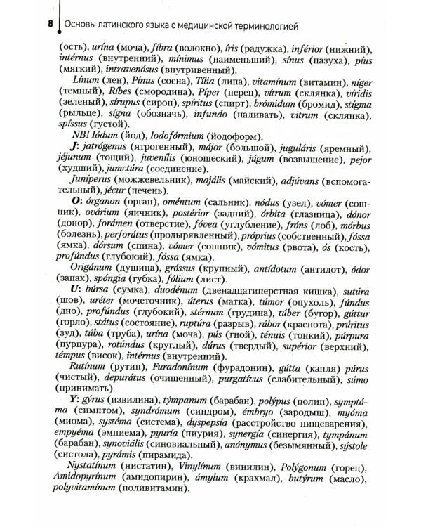 Основы латинского языка с медицинской терминологией. Сборник упражнений: Учебное пособие