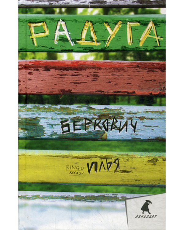 Радуга: повесть, рассказы