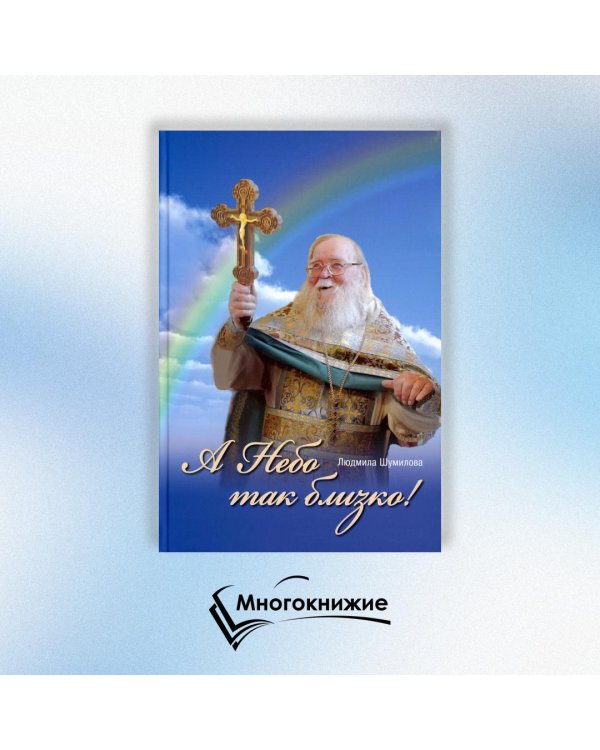 А Небо так близко!