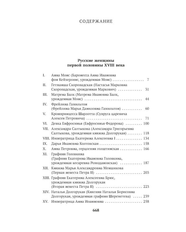 Русские женщины в истории. XVIII век