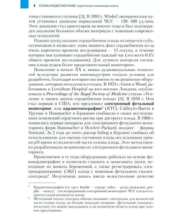 Основы кардиотокографии: теоретические и клинические аспекты