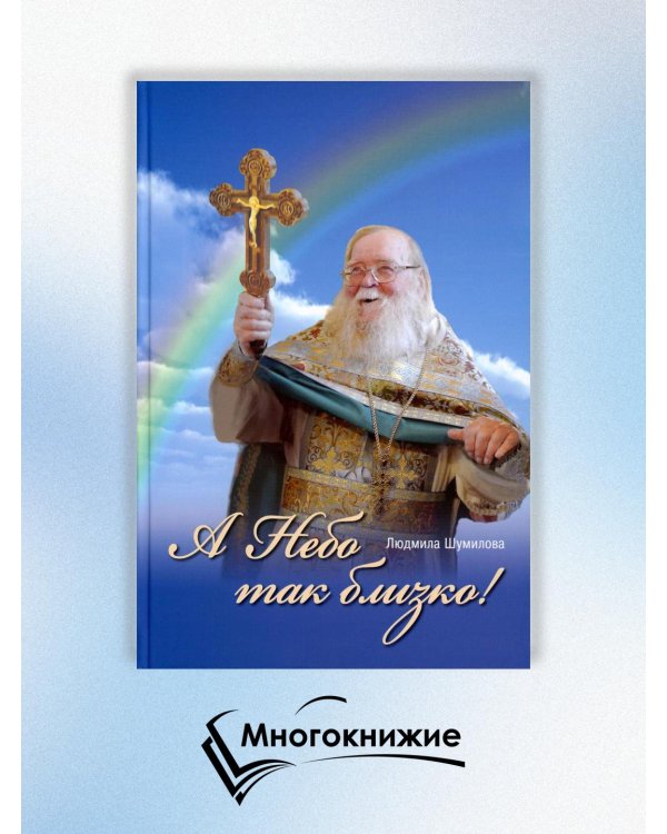 А Небо так близко!