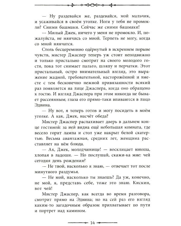 Тайна Эдвина Друда