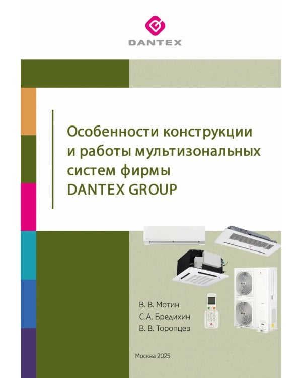 Особенности конструкции и работы мультизональных систем фирмы Dantex Group
