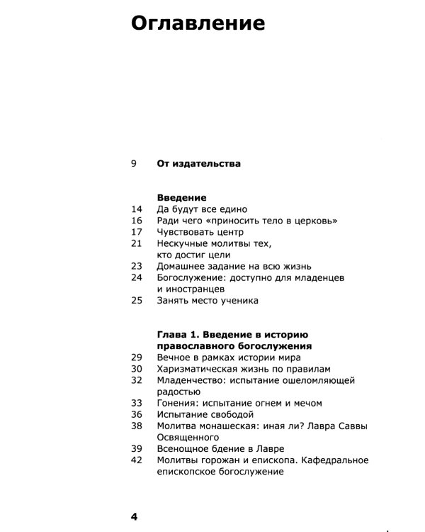 Как устроено богослужение Церкви