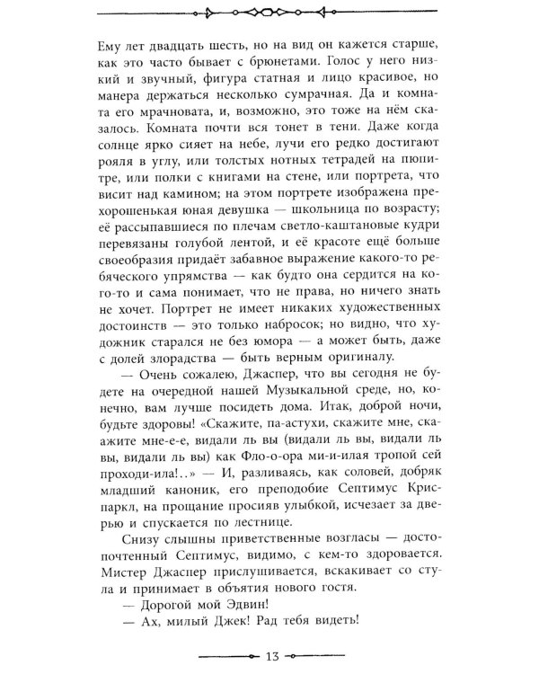 Тайна Эдвина Друда