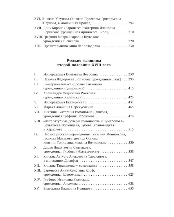 Русские женщины в истории. XVIII век