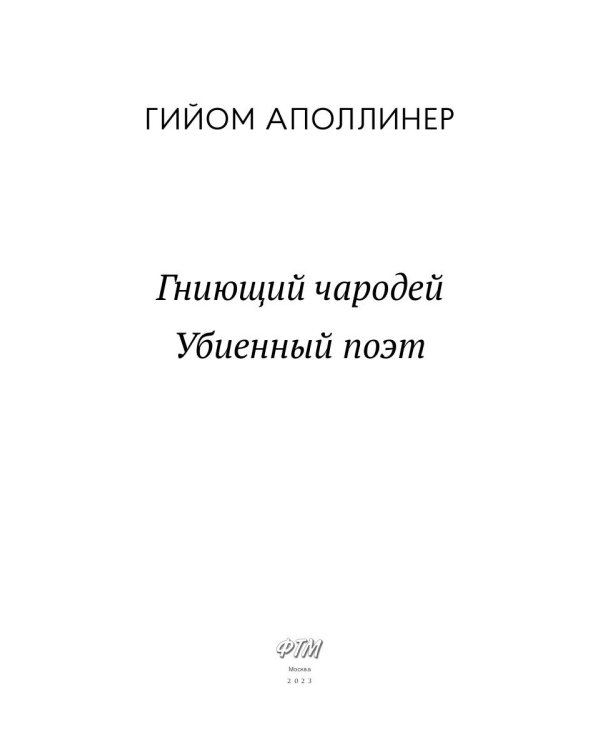 Гниющий чародей. Убиенный поэт