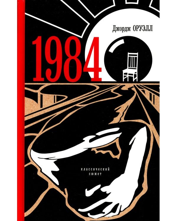 1984: роман