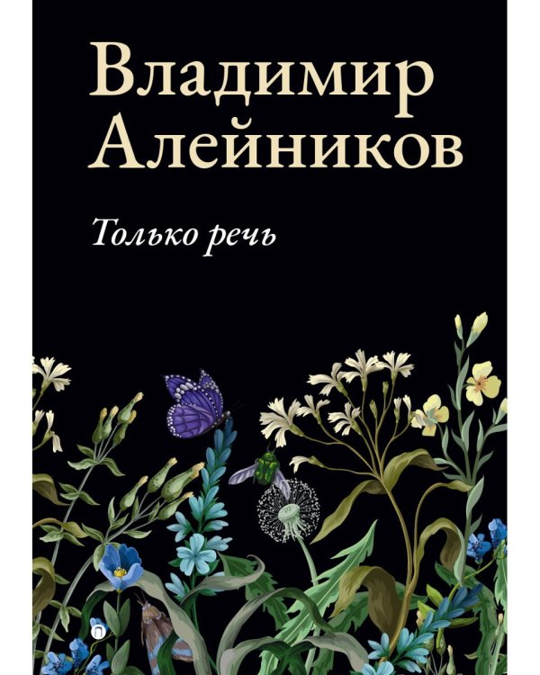 Только речь