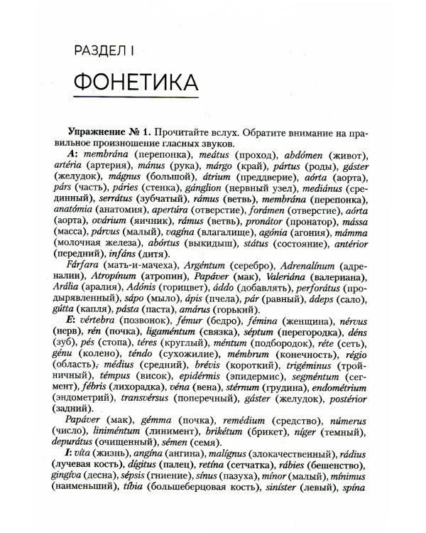 Основы латинского языка с медицинской терминологией. Сборник упражнений: Учебное пособие