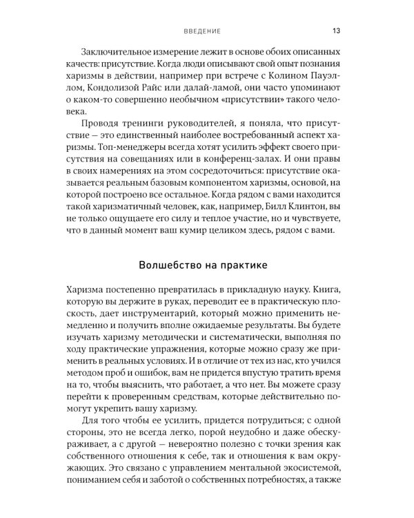 Харизма: Как влиять, убеждать и вдохновлять