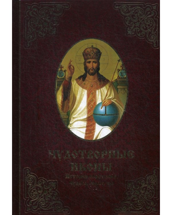 Чудотворные иконы. История обретения, чудеса, молитвы