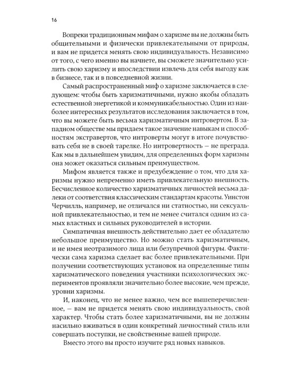 Харизма: Как влиять, убеждать и вдохновлять