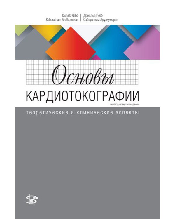 Основы кардиотокографии: теоретические и клинические аспекты