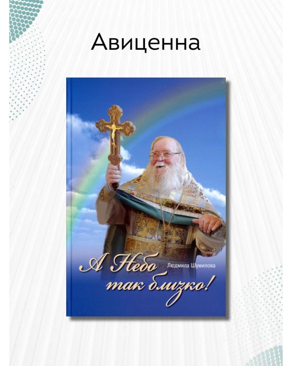 А Небо так близко!