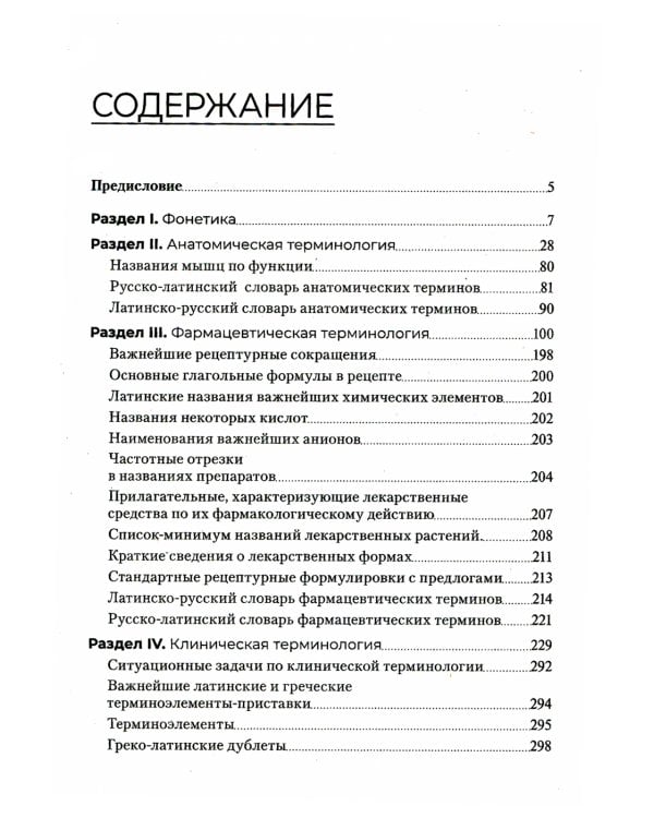 Основы латинского языка с медицинской терминологией. Сборник упражнений: Учебное пособие