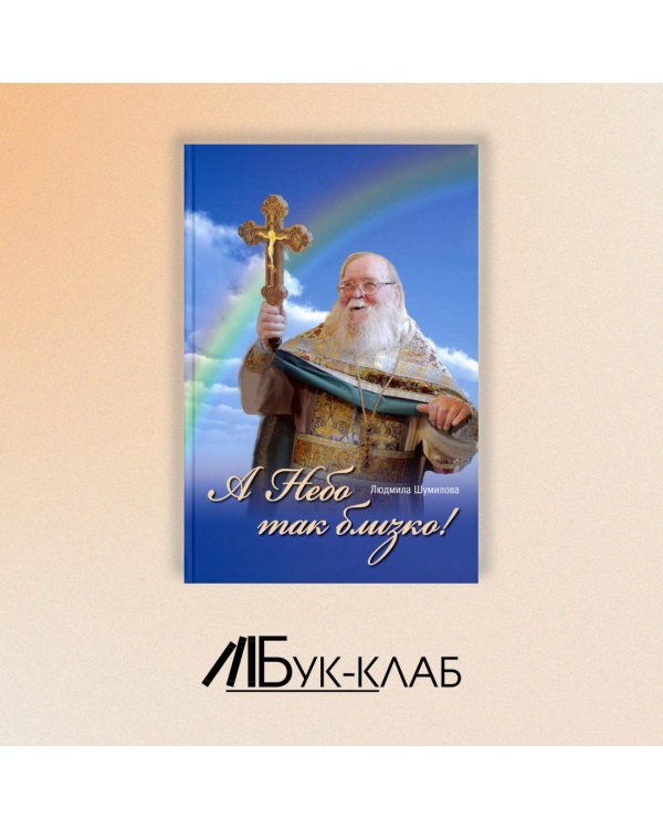 А Небо так близко!