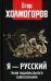 Я - русский. Грани национального самосознания