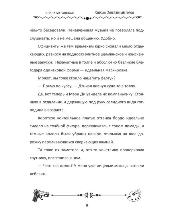 Сибола. Затерянный город