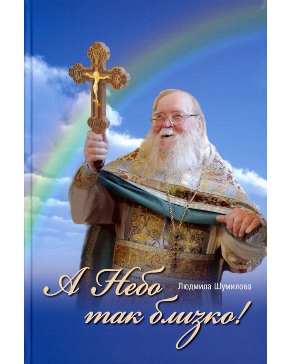 А Небо так близко!