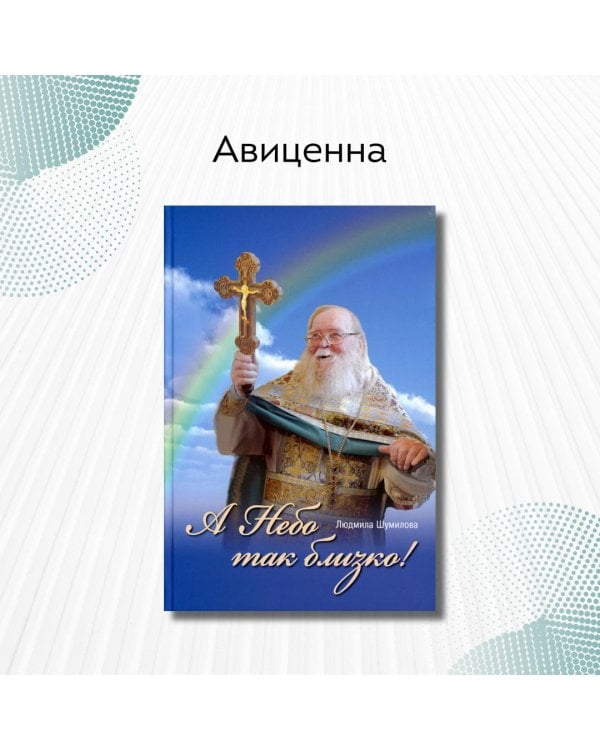 А Небо так близко!