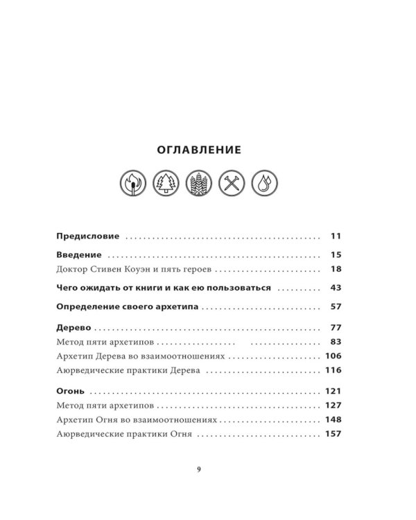 5 архетипов. Дерево. Огонь. Земля. Металл. Вода. Как определить свою истинную природу, чтобы изменить жизнь и отношения