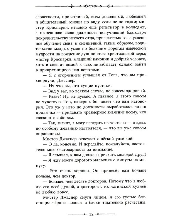 Тайна Эдвина Друда