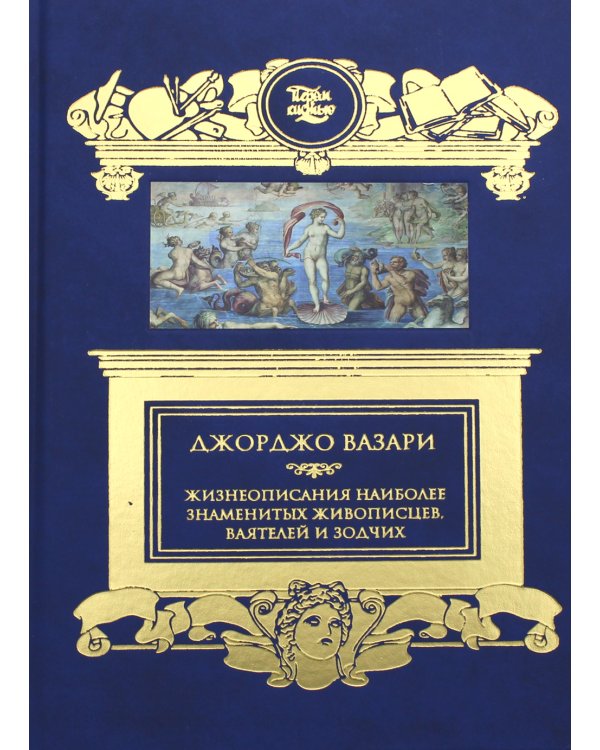 Жизнеописания наиболее знаменитых живописцев, ваятелей и зодчих: избранное