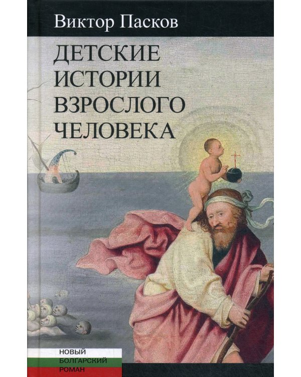 Детские истории взрослого человека: Незрелые убийства