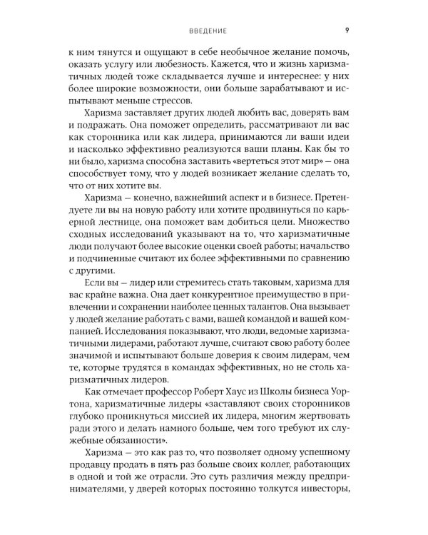 Харизма: Как влиять, убеждать и вдохновлять