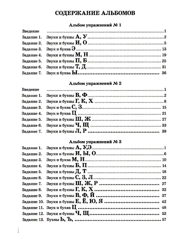 Звуки, буквы я учу! Альбом упражнений №3 по обучению грамоте дошкольника подготовительной логопедической группы