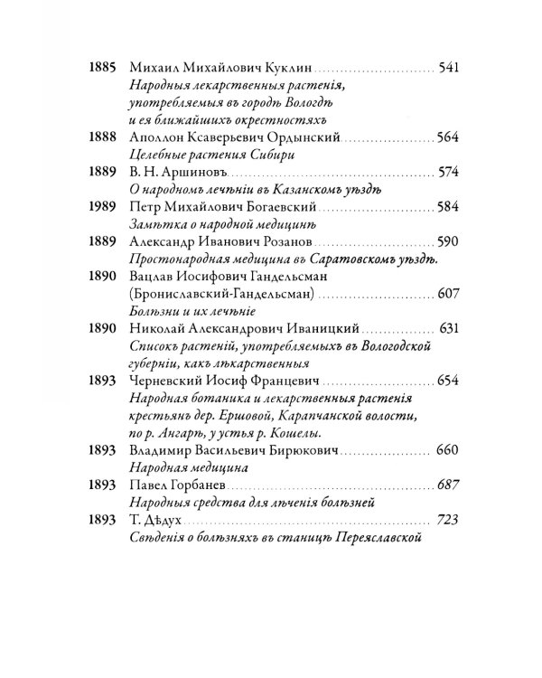 Русская народная медицина. Хрестоматия. Т. 1