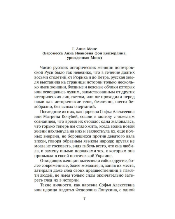 Русские женщины в истории. XVIII век