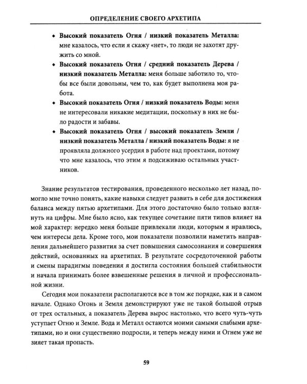 5 архетипов. Дерево. Огонь. Земля. Металл. Вода. Как определить свою истинную природу, чтобы изменить жизнь и отношения