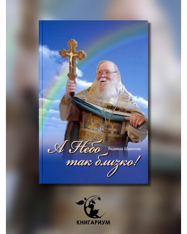 А Небо так близко!