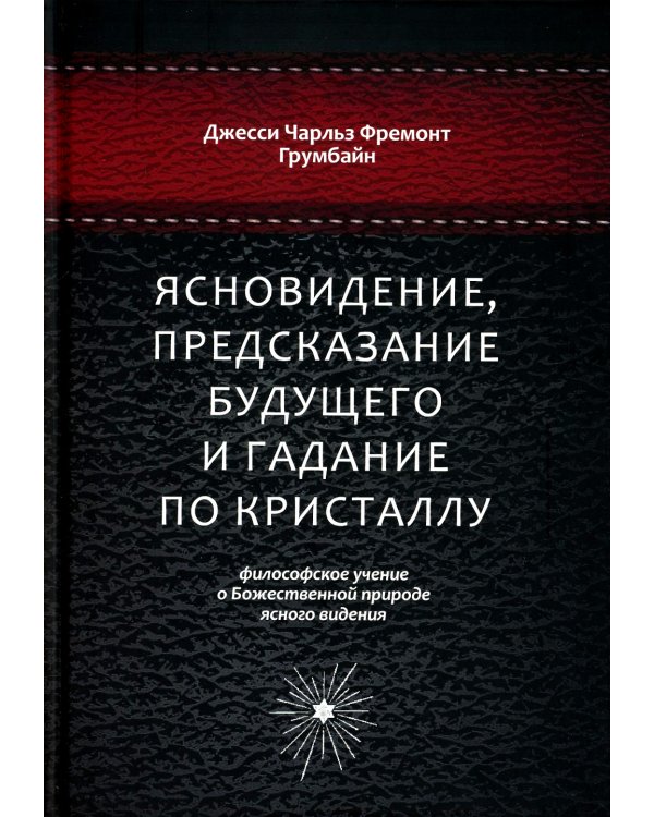 Ясновидение, предсказание будущего и гадание по кристаллу: философское учение о Божественной природе ясногого видения