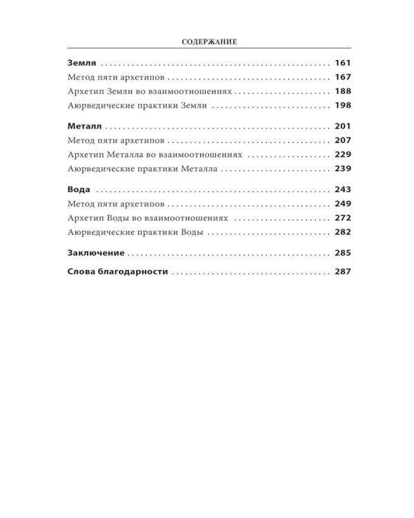 5 архетипов. Дерево. Огонь. Земля. Металл. Вода. Как определить свою истинную природу, чтобы изменить жизнь и отношения