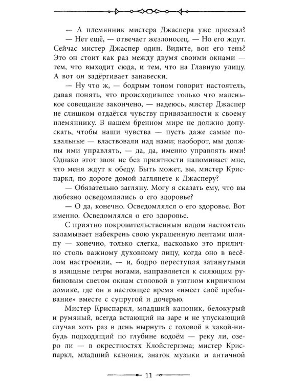 Тайна Эдвина Друда