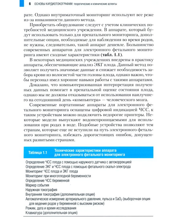 Основы кардиотокографии: теоретические и клинические аспекты