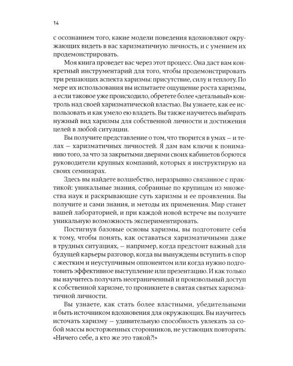 Харизма: Как влиять, убеждать и вдохновлять